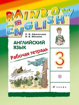 Английский язык. Rainbow English. 3 класс. Рабочая тетрадь. ФГОС фото книги