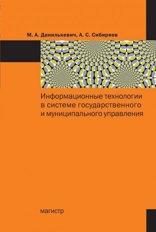 Информационные технологии в системе государственного и муниципального управления фото книги
