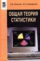 Общая теория статистики. Гриф МО РФ фото книги 2