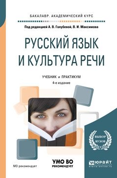 Русский язык и культура речи. Учебник и практикум для академического бакалавриата фото книги