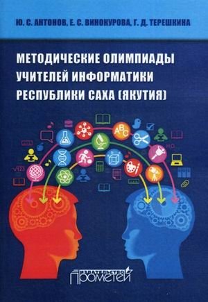 Методические олимпиады учителей информатики Республики САХА (Якутия) фото книги