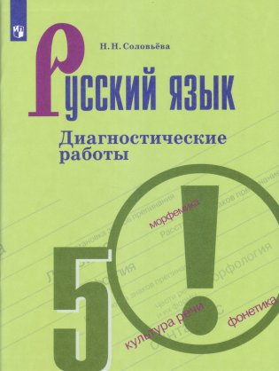Русский язык. Диагностические работы. 5 класс (новая обложка) фото книги