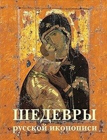Шедевры русской иконописи фото книги