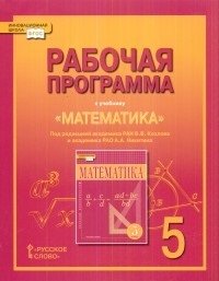 Математика. 5 класс. Рабочая программа. ФГОС фото книги