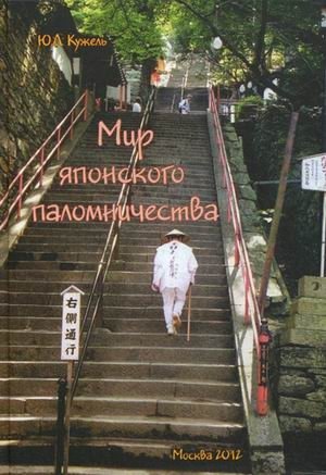 Мир японского паломничества фото книги