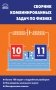 Сборник комбинированных задач по физике. 10–11 классы. ФГОС фото книги маленькое 2