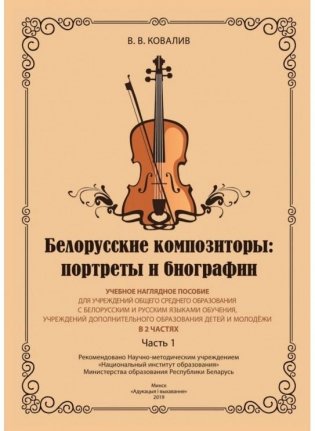 Белорусские композиторы: портреты и биографии (в 2-х частях) фото книги