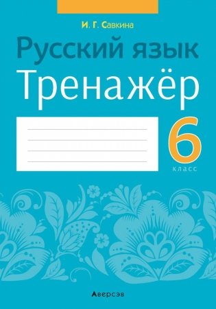 Русский язык. 6 класс. Тренажёр фото книги