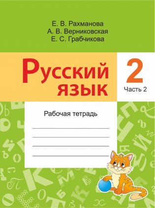 Русский язык, 2 класс. Рабочая тетрадь № 2 фото книги