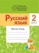 Русский язык, 2 класс. Рабочая тетрадь № 2 фото книги маленькое 2