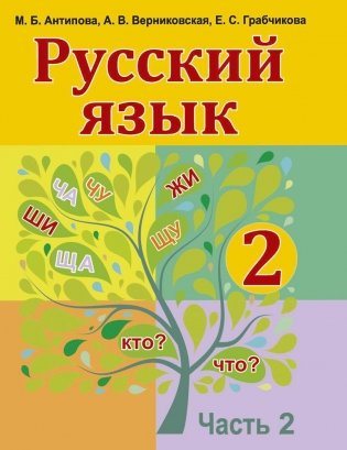 Русский язык. 2 класс. Часть 2 фото книги