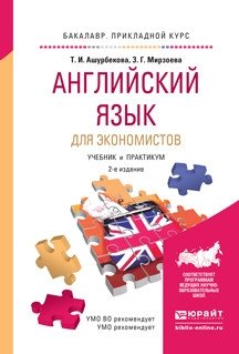 Английский язык для экономистов. Учебник и практикум для прикладного бакалавриата фото книги