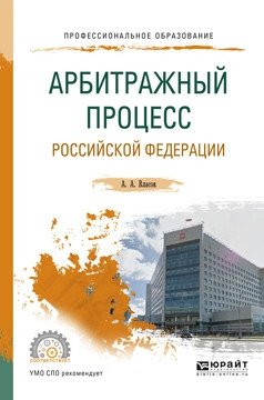 Арбитражный процесс Российской Федерации. Учебное пособие для СПО фото книги