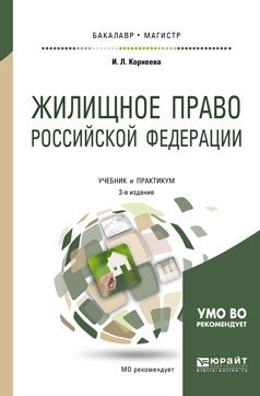 Жилищное право Российской Федерации. Учебник и практикум для бакалавриата и магистратуры фото книги