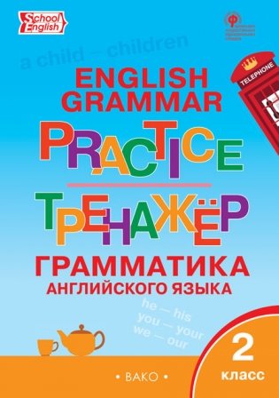Grammar practice. Грамматика английского языка. 2 класс. Тренажер. ФГОС фото книги
