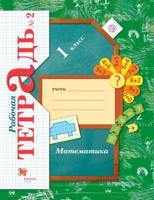Математика. 1 класс. Рабочая тетрадь №2. ФГОС фото книги