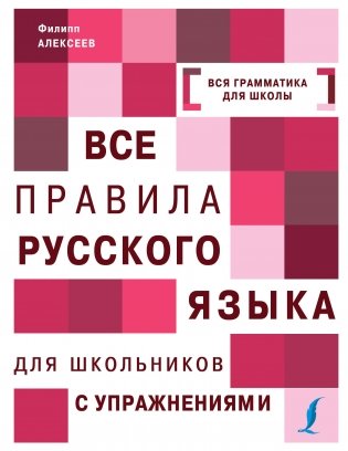 Все правила русского языка для школьников с упражнениями фото книги