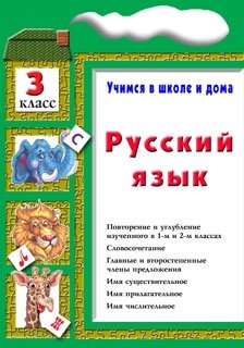 Русский язык. Учимся в школе и дома. 3 класс. Учебник фото книги
