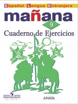 Испанский язык. Завтра. Mañana. 9 класс. Сборник упражнений фото книги