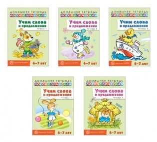 Комплект тетрадей. Учим слова и предложения. Для детей 6-7 лет (количество томов: 5) фото книги