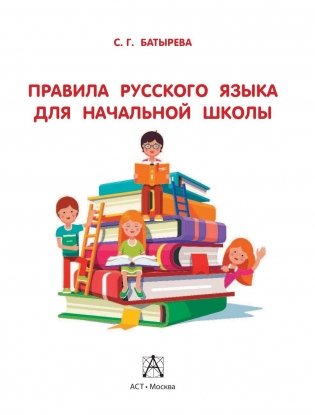 Правила русского языка для начальной школы фото книги 2