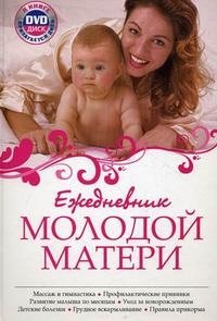 Ежедневник молодой мамы (+ DVD) фото книги