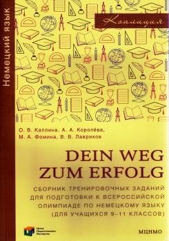 Dein Weg zum Erfolg. Сборник тренировочных заданий для подготовки к всероссийской олимпиаде по немецкому языку. Для 9-11 классов фото книги
