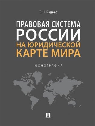 Правовая система России на юридической карте мира. Монография фото книги