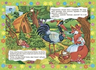 The fox and the crane. Лиса и журавль: Книжки для малышей на английском языке с переводом и развивающими заданиями фото книги 2