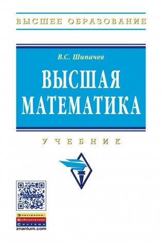 Высшая математика: Учебник. Гриф МО РФ фото книги