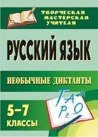 Русский язык. 5-7 классы. Необычные диктанты фото книги