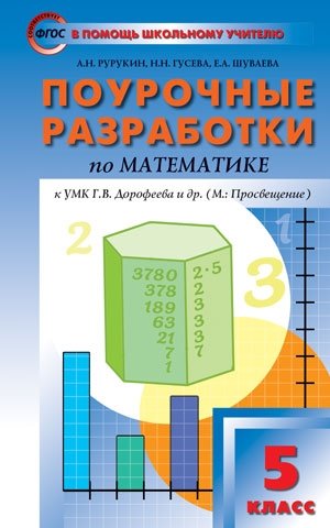 Поурочные разработки по математике. 5 класс. К УМК Г.В. Дорофеева. ФГОС фото книги
