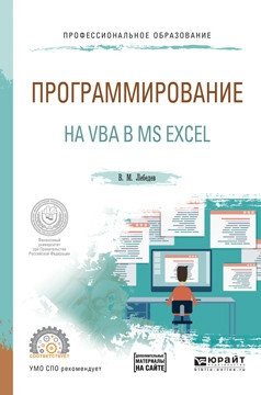 Программирование на VBA в Ms Excel. Учебное пособие для СПО фото книги