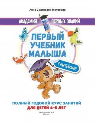 Первый учебник малыша с наклейками. Полный годовой курс занятий для детей 4–5 лет фото книги 2
