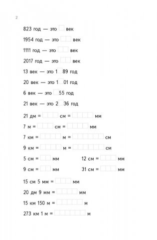 Тренажер по математике. Единицы измерения массы, длины, времени. 4 класс фото книги 3