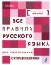 Все правила русского языка для школьников с упражнениями фото книги маленькое 2