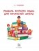 Правила русского языка для начальной школы фото книги маленькое 3