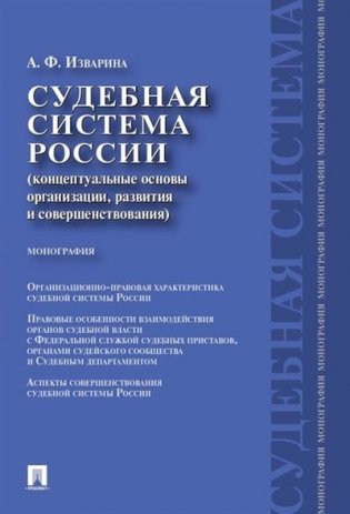 Судебная система России: концептуальные основы организации, развития и совершенствования. Монография фото книги