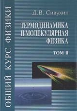Общий курс физики. В 5-ти томах. Том 2. Термодинамика и молекулярная физика фото книги