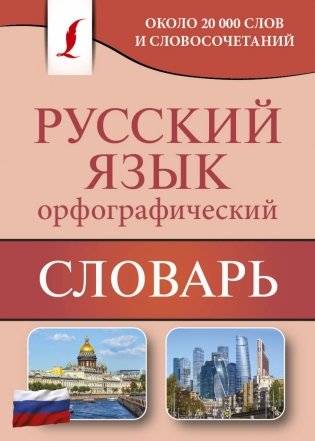 Русский язык. Орфографический словарь фото книги