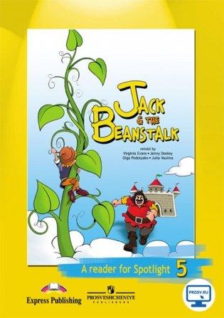 Английский в фокусе. Spotlight. 5 класс. Книга для чтения. Jack & the Beanstalk. С online поддержкой фото книги