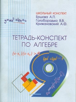 Тетрадь-конспект по алгебре. 9 класс (к учебнику Макарычева) фото книги