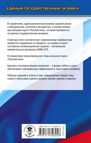 ЕГЭ. Русский язык. Новый полный справочник для подготовки к ЕГЭ фото книги 2