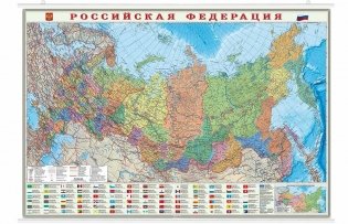 Карта настенная на рейках "Российская Федерация политико-административная. Субъекты федерации", ламинированная, 101x69 см фото книги