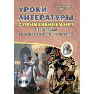 Уроки литературы с ИКТ. 5-10 классы. Творчество Л.Н. Толстого (+ CD-ROM) фото книги