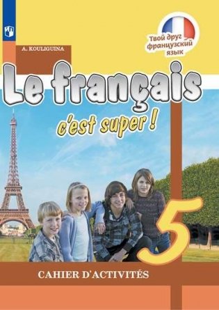 Твой друг французский язык. 5 класс. Рабочая тетрадь (новая обложка) фото книги