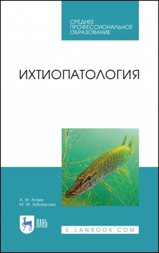 Ихтиопатология. Учебник для СПО фото книги