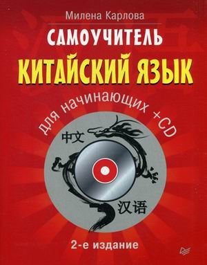 Самоучитель. Китайский язык для начинающих (+ CD-ROM) фото книги