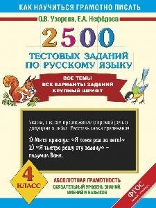2500 тестовых заданий по русскому языку. 4 класс фото книги