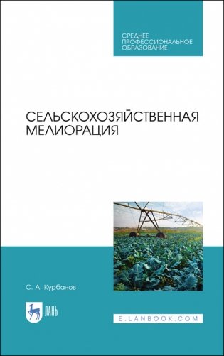 Сельскохозяйственная мелиорация. Учебное пособие для СПО фото книги
